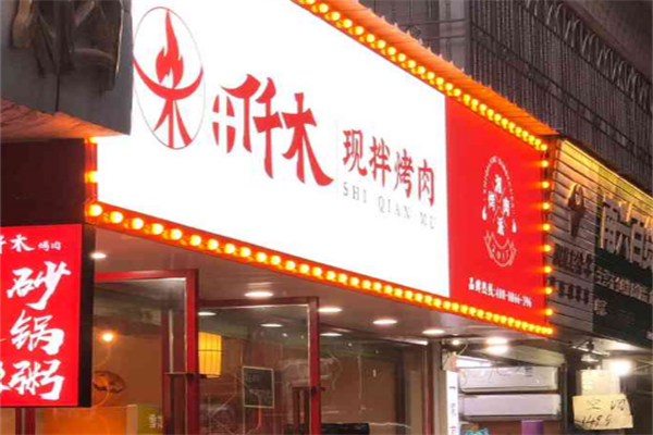 十仟木烤肉
