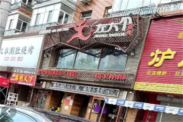 左大个烧烤