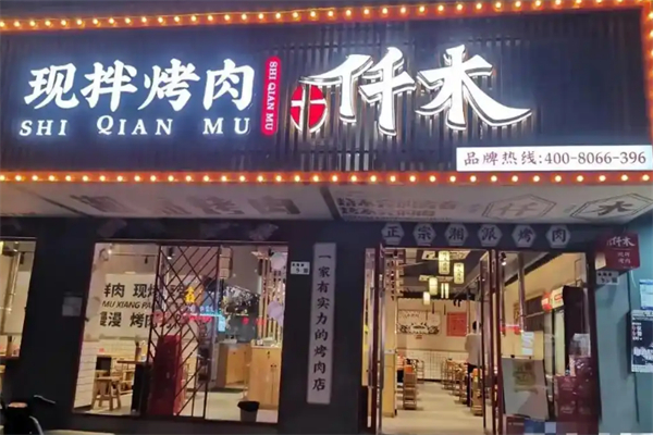 十仟木烤肉