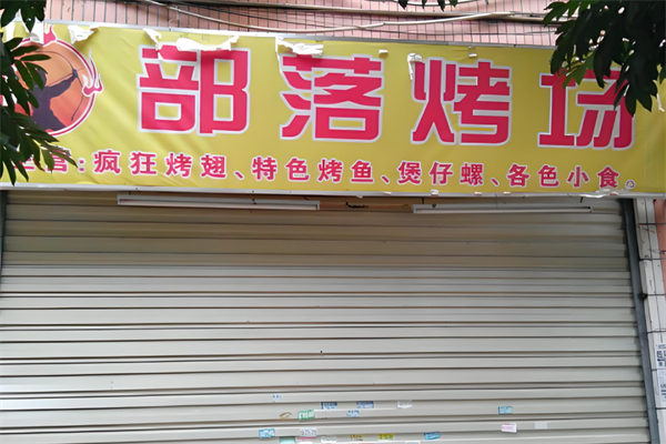 部落烤场