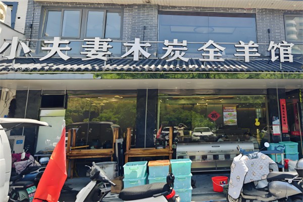 小夫妻木炭烤全羊