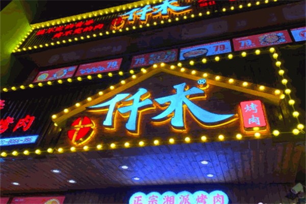 十仟木烤肉
