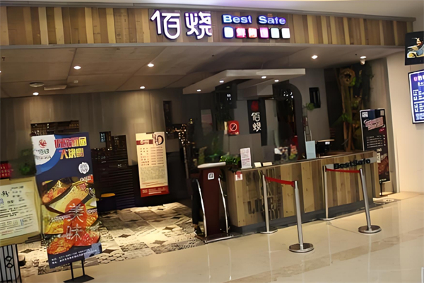 佰烧自助烧烤