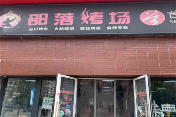 部落烤场