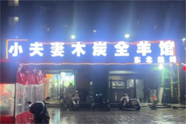 小夫妻木炭烤全羊