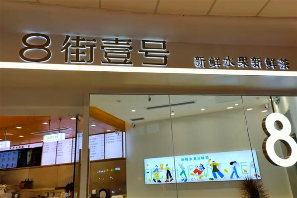 8街壹号奶茶加盟费多少钱？加盟费用价格表