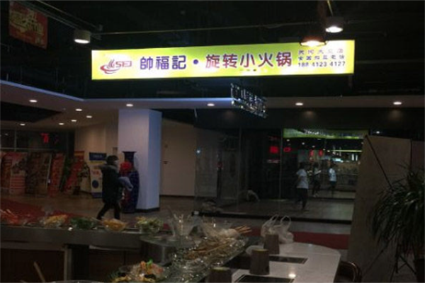 帅福记小火锅