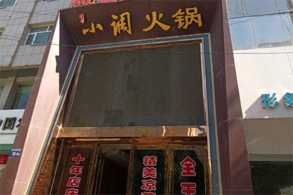 重庆小调火锅