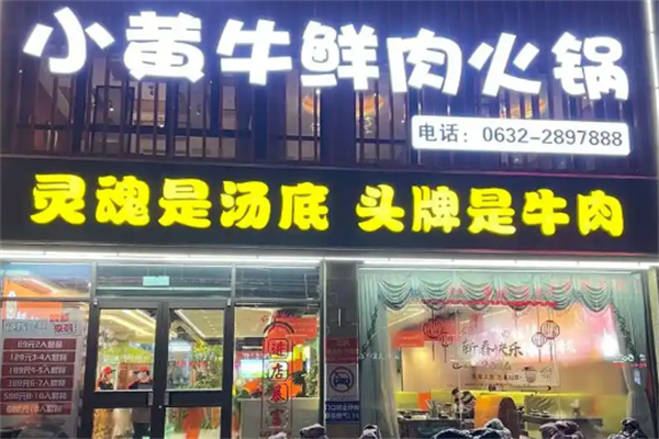 小黄牛火锅