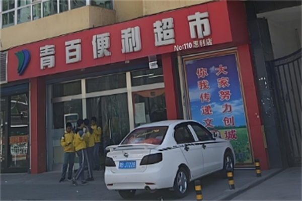 青百超市