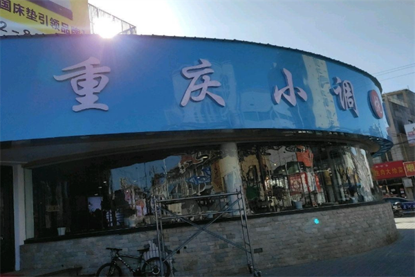 重庆小调火锅