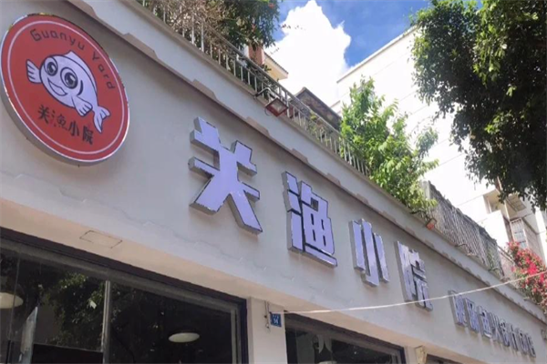 关渔小院肥肠鱼火锅