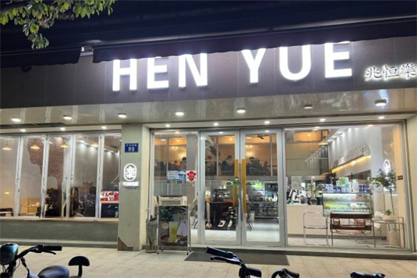 兆恒乐新式茶饮
