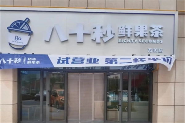 八十秒鲜果茶加盟