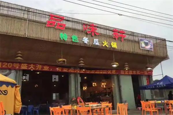 品味轩小火锅