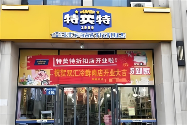 特荬特便利店