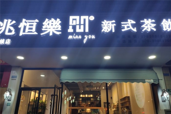 兆恒乐新式茶饮