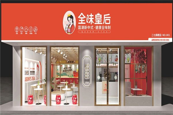 全味皇后奶茶店加盟