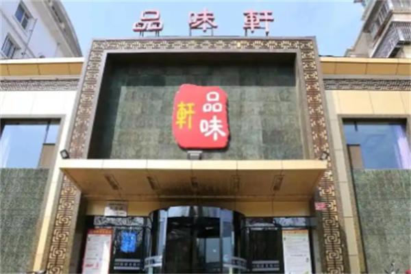品味轩小火锅
