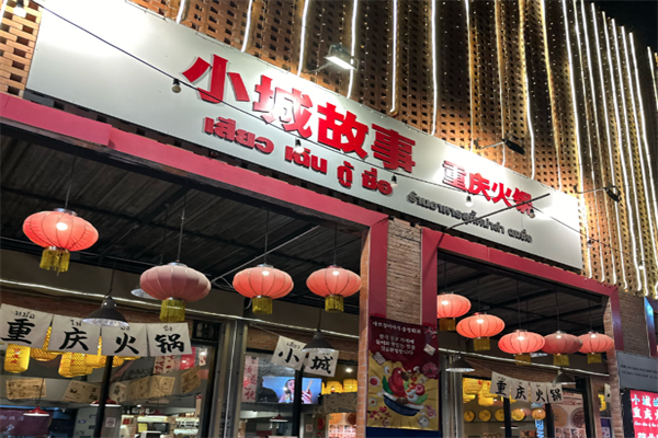 小城故事火锅