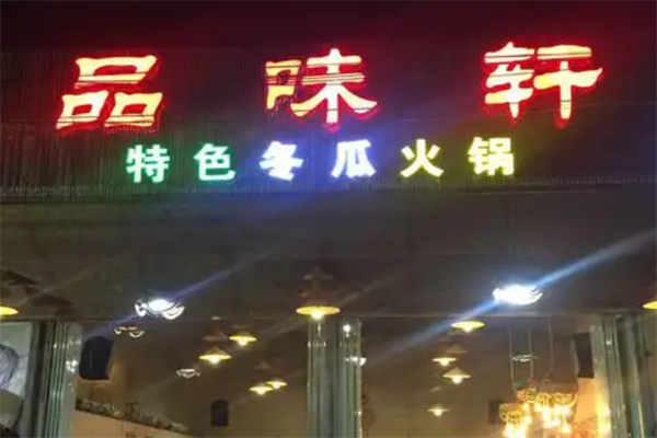 品味轩小火锅