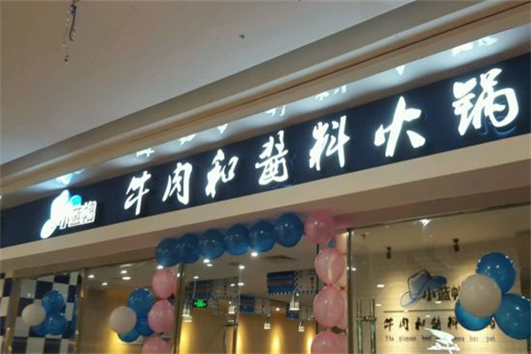 小蓝帽火锅