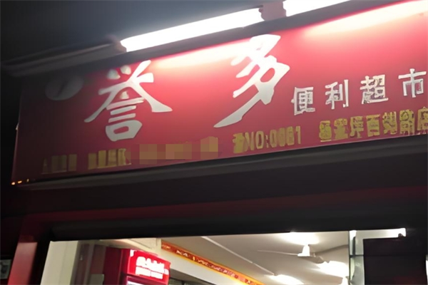 誉多超市
