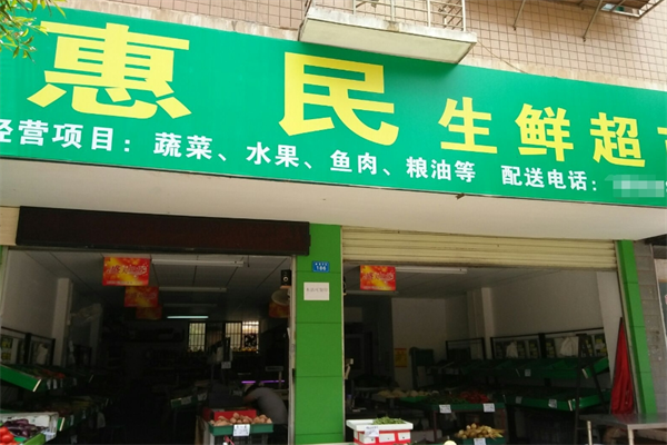 惠民生鲜超市 惠民生鲜超市