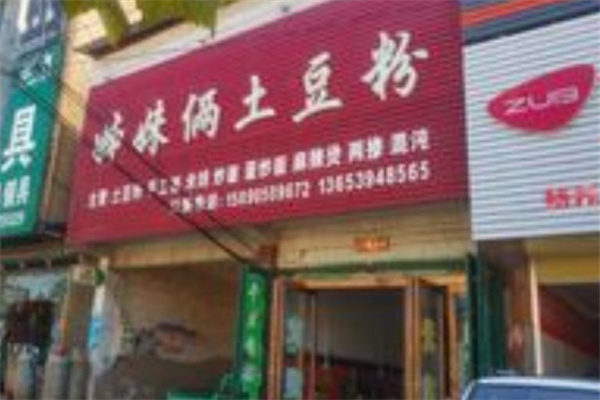 姊妹俩土豆粉