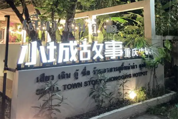 小城故事火锅