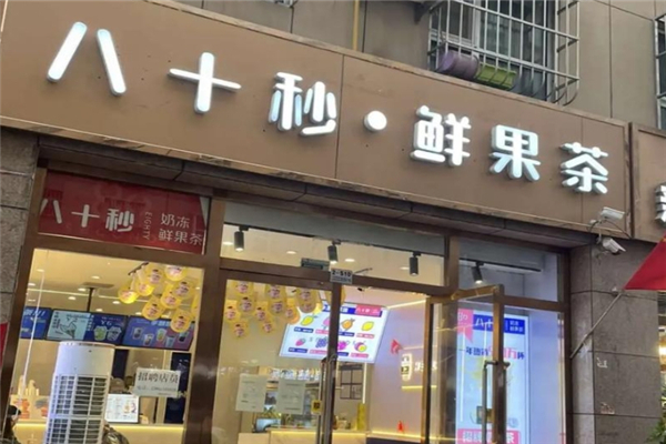 八十秒鲜果茶加盟 八十秒鲜果茶加盟