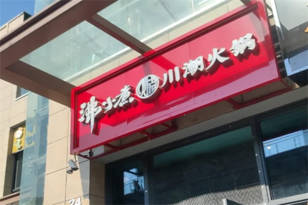 沸小煮川潮火锅