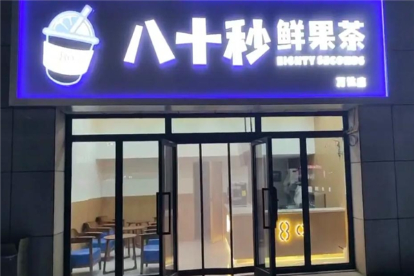 八十秒鲜果茶