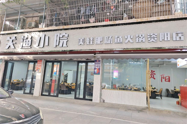 关渔小院肥肠鱼火锅