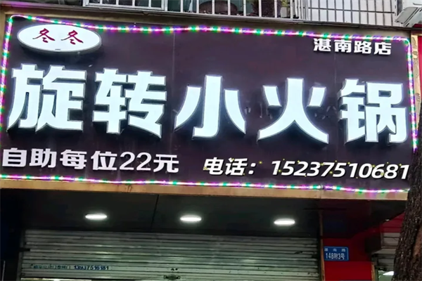 冬冬旋转小火锅