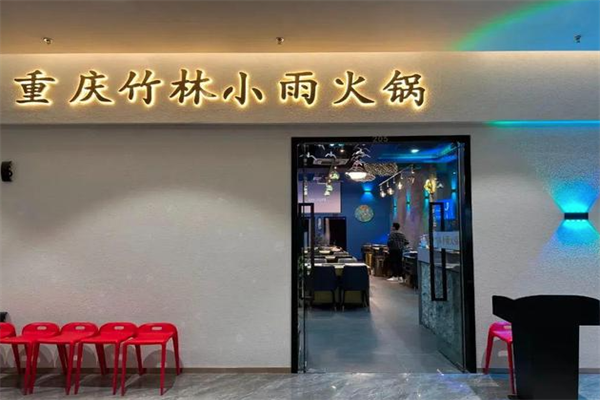 竹林小雨重庆火锅