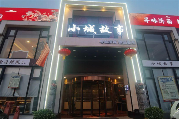 小城故事火锅