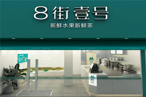 8街壹号奶茶加盟
