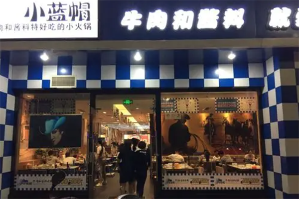 小蓝帽火锅