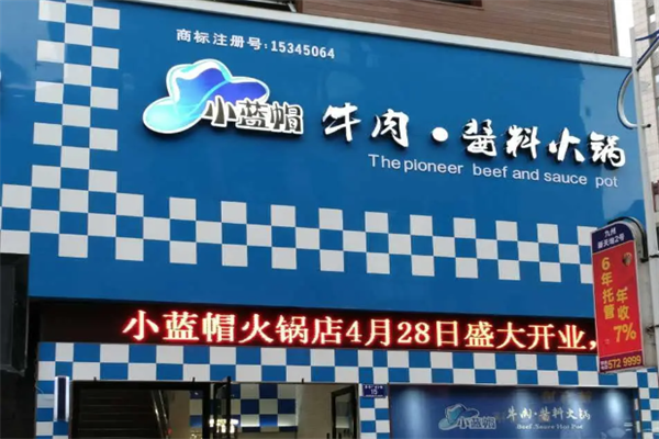 小蓝帽火锅