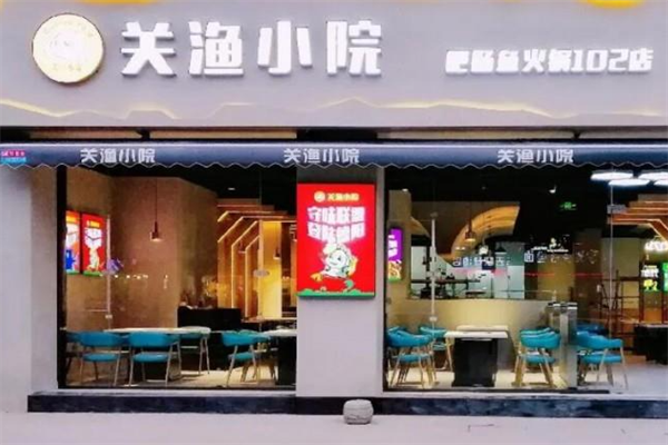 关渔小院肥肠鱼火锅