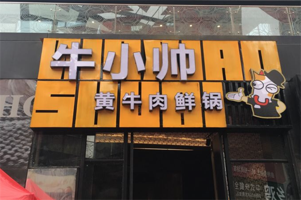 牛小帅火锅