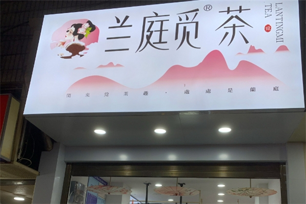 兰庭觅茶加盟