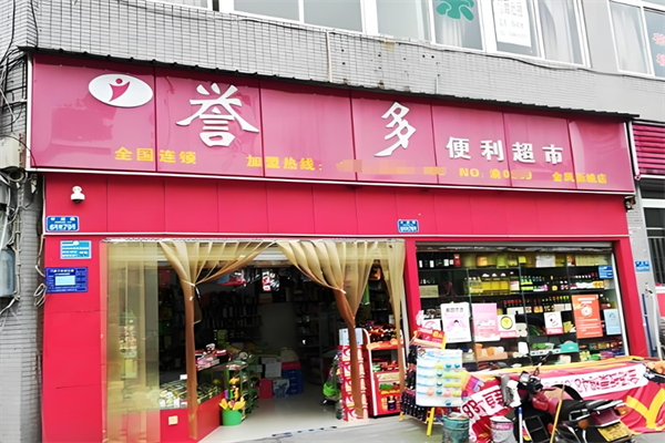 誉多超市
