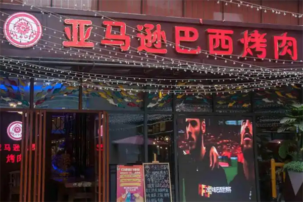 亚马逊巴西烤肉