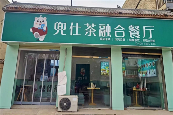 兜仕茶融合餐厅
