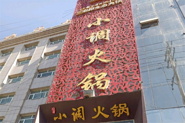 重庆小调火锅