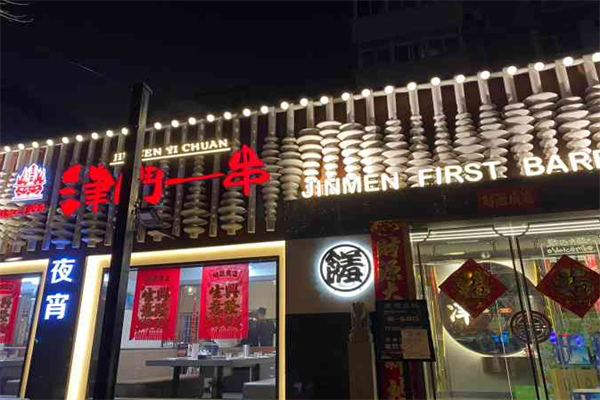 津门一串烧烤