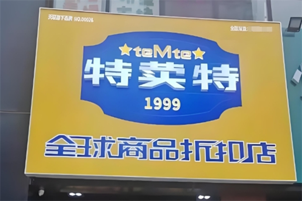 特荬特便利店