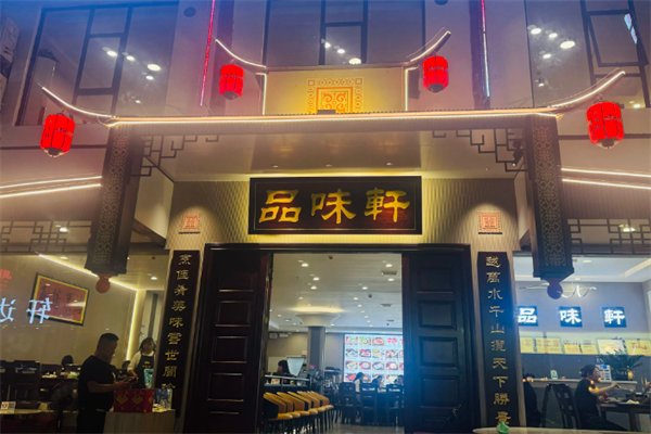 品味轩小火锅